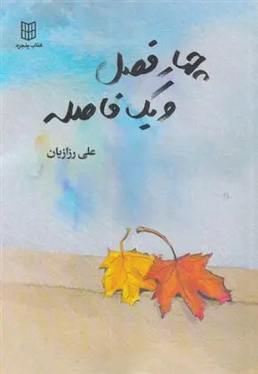 دانلود pdf کتاب چهار فصل و یک فاصله علی رزازیان