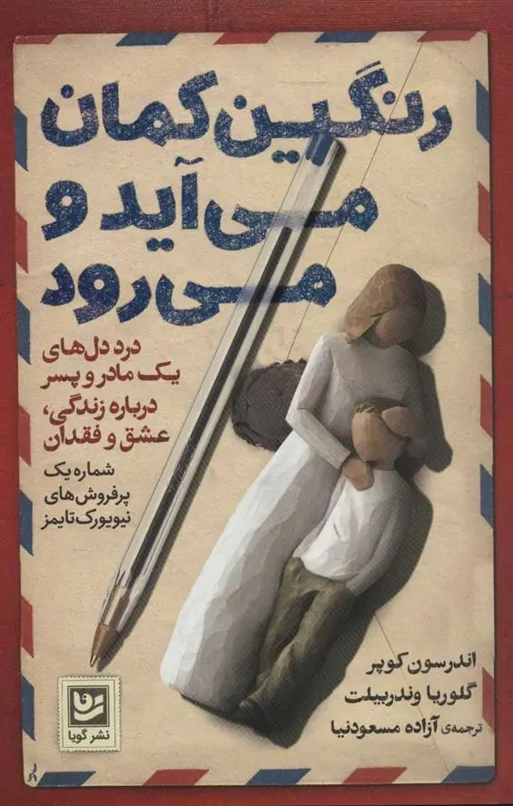 دانلود pdf کتاب رنگین کمان می آید و می رود 