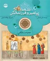 دانلود pdf کتاب قصه های پیامبران و فرزندانش 1 نقی سلیمانی