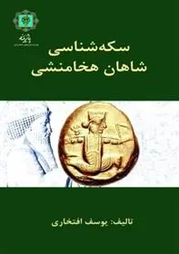 دانلود pdf کتاب سکه شناسی شاهان هخامنشی یوسف افتخاری