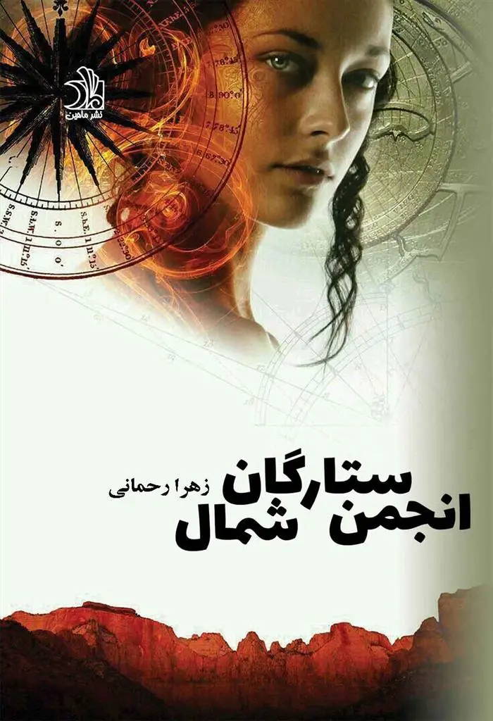 دانلود pdf کتاب انجمن ستارگان شمال زهرا رحمانی