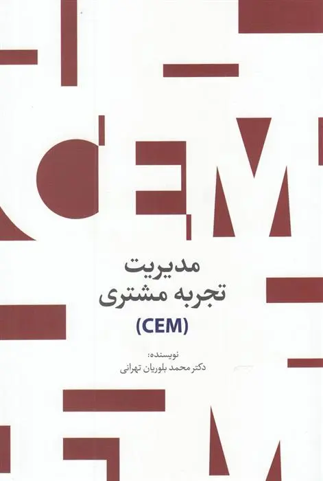 دانلود pdf کتاب مدیریت تجربه مشتری محمد بلوریان تهرانی