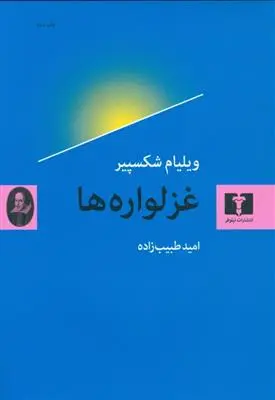 خرید و قیمت کتاب غزلواره ها اثر ویلیام شکسپیر