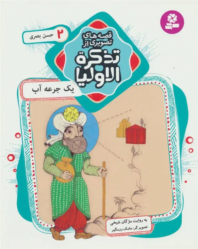 خرید و قیمت کتاب قصه های تصویری از تذکره الاولیا 2 اثر مژگان شیخی