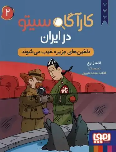 دانلود pdf کتاب کارآگاه سیتو در ایران 2 لاله زارع