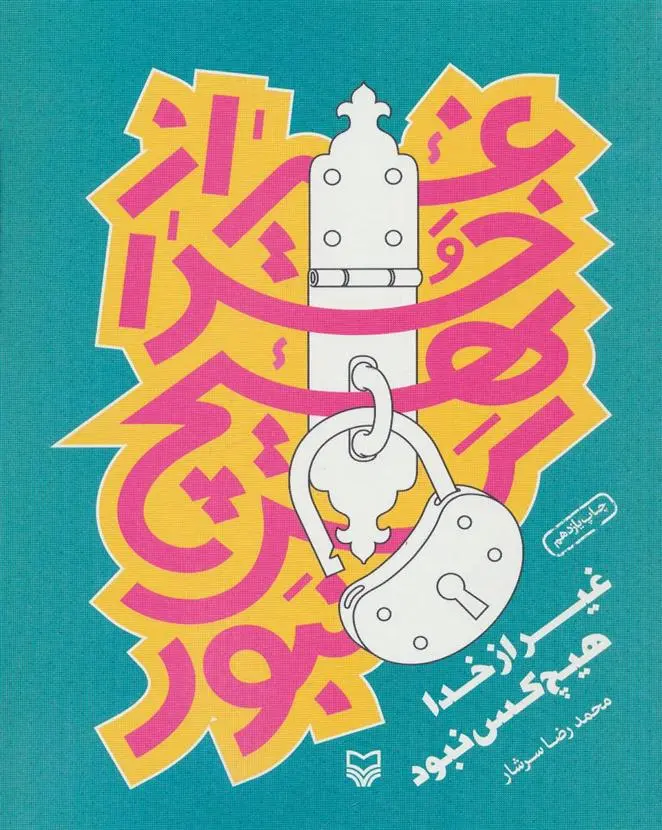 دانلود pdf کتاب غیر از خدا هیچ کس نبود محمدرضا سرشار