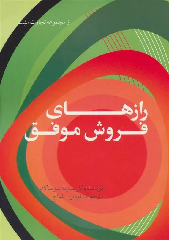 دانلود pdf کتاب رازهای فروش موفق کریستینا سوساک