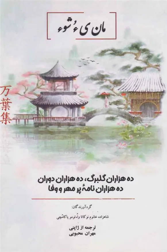 دانلود pdf کتاب مان یءشوء ماکوتو اوکا