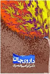 دانلود pdf کتاب داروی جان ابراهیم قیصری