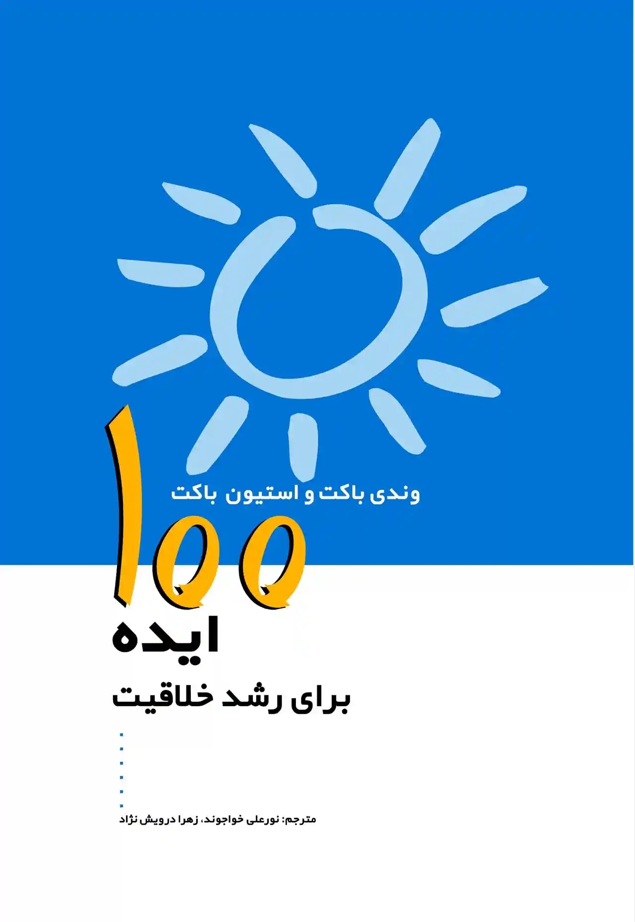دانلود pdf کتاب 100 ایده برای رشد خلاقیت استیون باکت