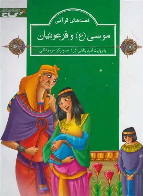 دانلود pdf کتاب موسی (ع) و فرعونیان امید پناهی آذر