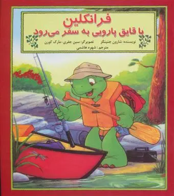 دانلود pdf کتاب فرانکلین با قایق پارویی به سفر می رود شارون جنینگز