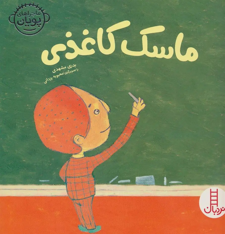 دانلود pdf کتاب ماسک کاغذی بدری مشهدی