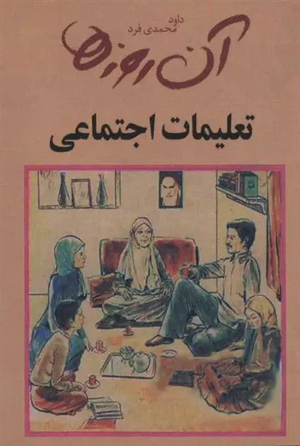 دانلود pdf کتاب تعلیمات اجتماعی داود محمدی فرد