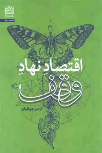 دانلود pdf کتاب اقتصاد نهاد وقف ناصر جهانیان