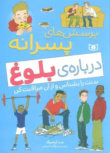 دانلود pdf کتاب پرسش های پسرانه درباره ی بلوغ مت کراسیک