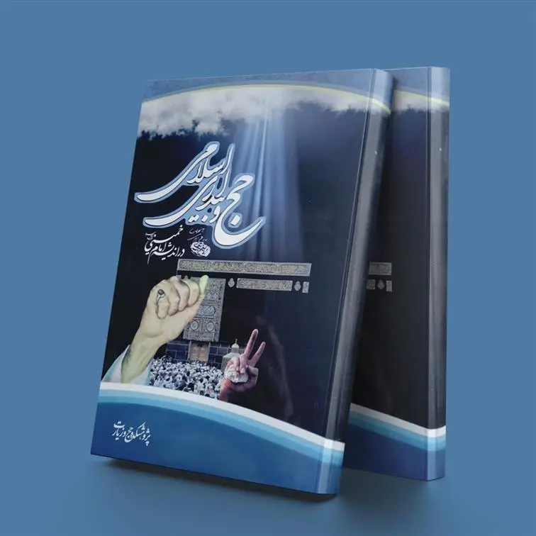 دانلود pdf کتاب حج و بیداری اسلامی در اندیشه امام خمینی پژوهشکده حج و زیارت