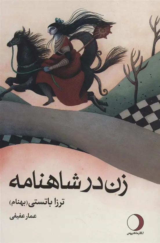 دانلود pdf کتاب زنان در شاهنامه ترزا باتستی