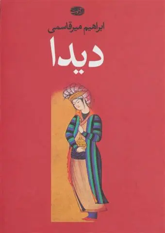 دانلود pdf کتاب دیدا ابراهیم میرقاسمی