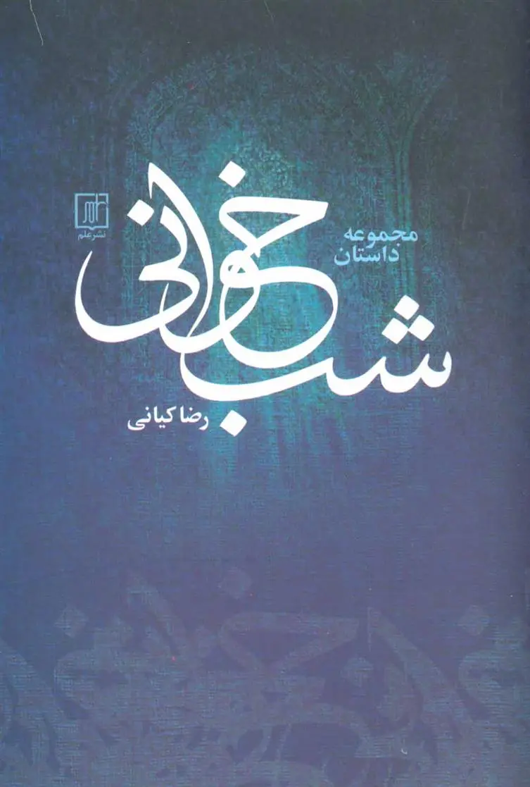 دانلود pdf کتاب شب خوانی رضا کیانی