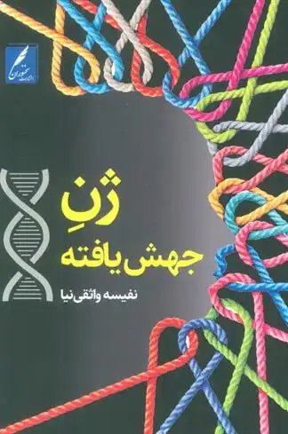 دانلود pdf کتاب ژن جهش یافته نفیسه واثقی نیا