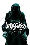 دانلود pdf کتاب ایران در هجوم دیمنتورها وحید جلیلی