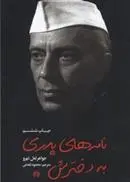 دانلود pdf کتاب نامه های پدری به دخترش جواهر لعل نهرو