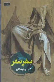 دانلود pdf کتاب سفر سفر وحید داور