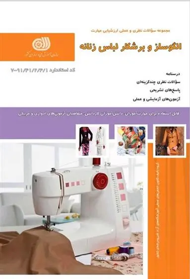 دانلود pdf کتاب الگوساز و برشکار لباس زنانه معصومه محمدی القار