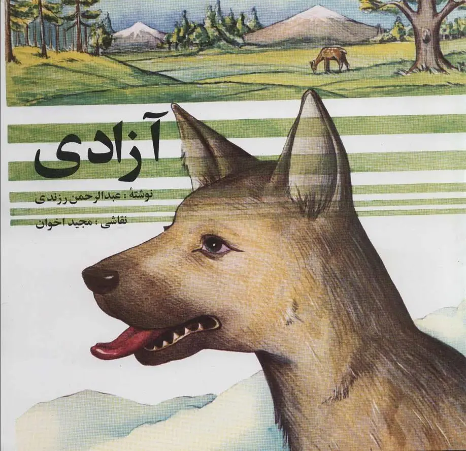 دانلود pdf کتاب آزادی عبدالرحمن رزندی