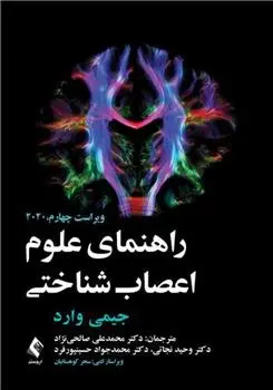 دانلود pdf کتاب راهنمای علوم اعصاب شناختی جیمی وارد