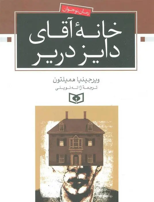 دانلود pdf کتاب خانه آقای دایز دریر ویرجینیا همیلتون