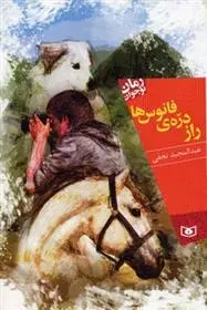 دانلود pdf کتاب راز دره ی فانوس ها عبدالمجید نجفی