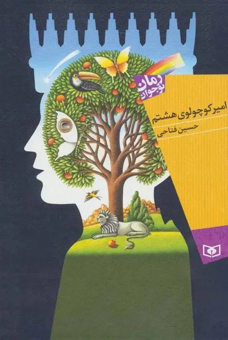 دانلود pdf کتاب امیر کوچولوی هشتم حسین فتاحی