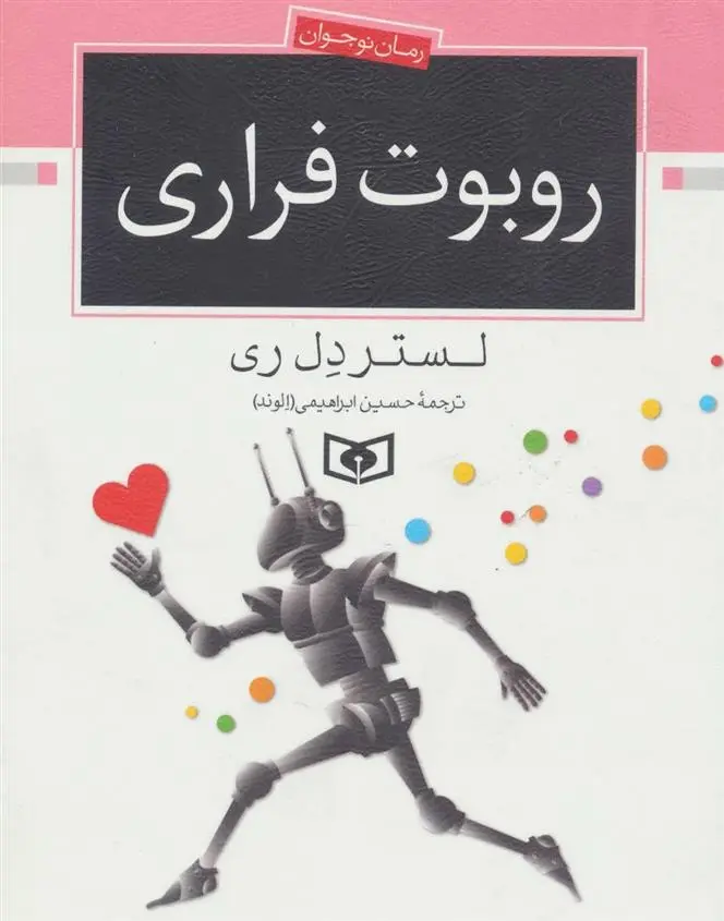 دانلود pdf کتاب روبوت فراری لستر دل ری
