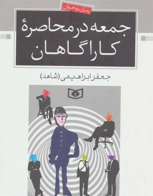 دانلود pdf کتاب جمعه در محاصره کارآگاهان جعفر ابراهیمی