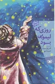 دانلود pdf کتاب روزی که لیمویی بود فروزنده خداجو