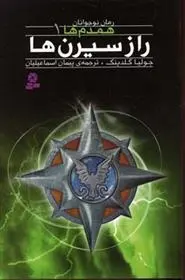 دانلود pdf کتاب راز سیرن ها جولیا گلدینگ