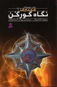 دانلود pdf کتاب نگاه گورگن جولیا گلدینگ