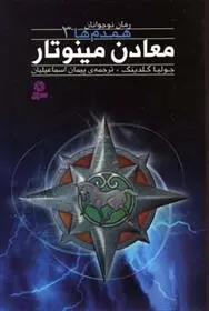 دانلود pdf کتاب معادن مینوتار جولیا گلدینگ