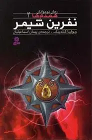 دانلود pdf کتاب نفرین شیمر جولیا گلدینگ