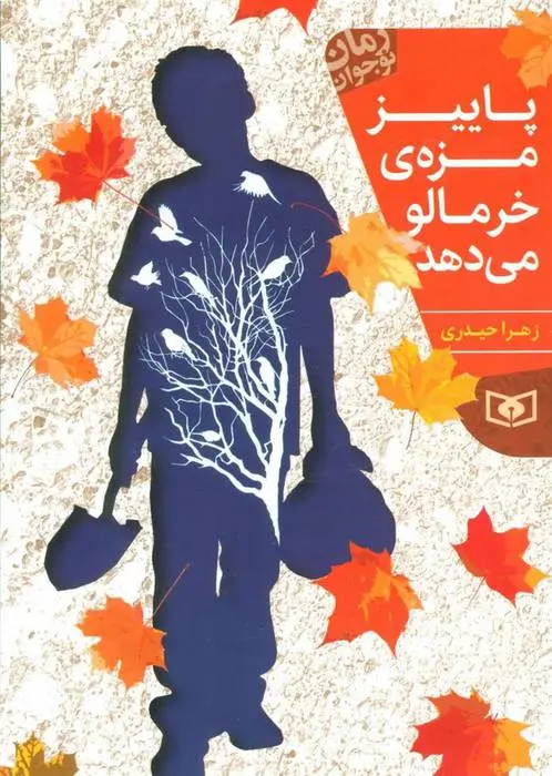 دانلود pdf کتاب پاییز مزه ی خرمالو می دهد زهرا حیدری