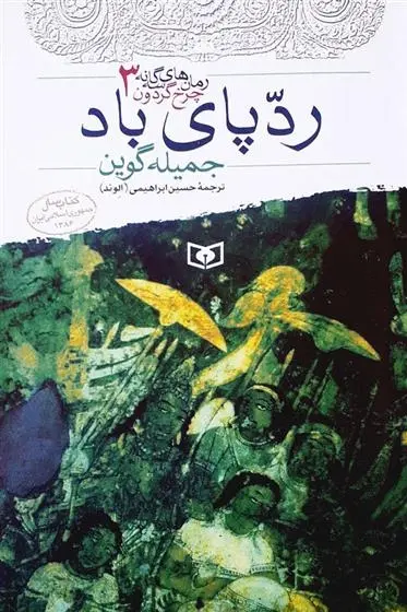 دانلود pdf کتاب ردپای باد جمیله گوین