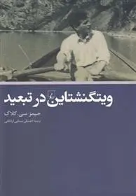 دانلود pdf کتاب ویتگنشتاین در تبعید جیمز سی کلاگ