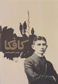 دانلود pdf کتاب شخصیت های اصلی در آثار کافکا بهروز حاجی محمدی