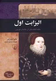 دانلود pdf کتاب الیزابت اول مایرا ودرلی