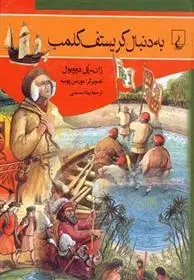 دانلود pdf کتاب به دنبال کریستوف کلمب ژان-پل دوویول