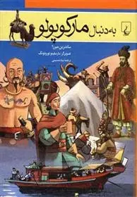 دانلود pdf کتاب به دنبال مارکوپولو ساندرین میرزا