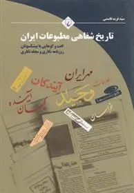 دانلود pdf کتاب تاریخ شفاهی مطبوعات ایران فرید قاسمی