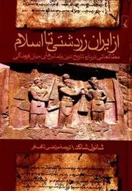 دانلود pdf کتاب از ایران زردشتی تا اسلام شائول شاکد